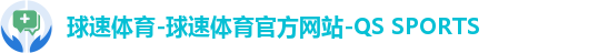 球速体育-球速体育官方网站-QS SPORTS